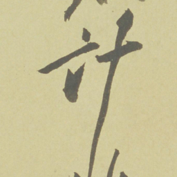 徐渭计书法图片