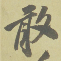徐渭敢书法图片