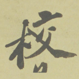 徐渭校书法图片