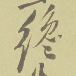 徐渭纔书法图片