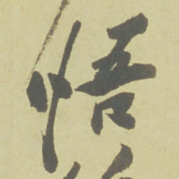 徐渭悟书法图片