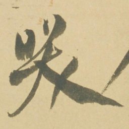 徐渭哭书法图片