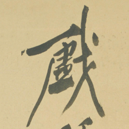 徐渭戲书法图片