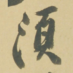 徐渭須书法图片