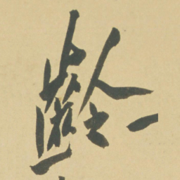 徐渭齡书法图片