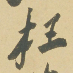 徐渭枉书法图片