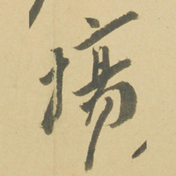 徐渭塲书法图片