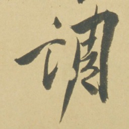 徐渭调书法图片