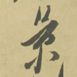 徐渭景书法图片
