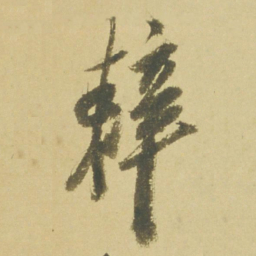 徐渭辣书法图片