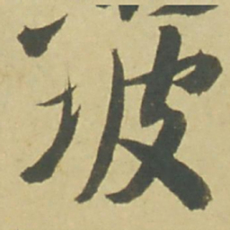 徐渭坡书法图片