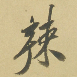 徐渭辣书法图片