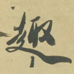 徐渭趣书法图片