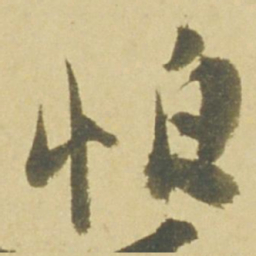 徐渭怕书法图片