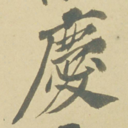 徐渭慶书法图片