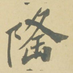 徐渭隆书法图片
