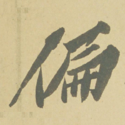 徐渭偏书法图片