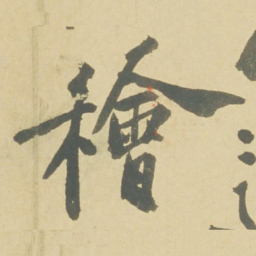 徐渭檜书法图片