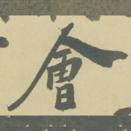徐渭會书法图片