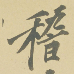 徐渭稽书法图片