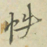 帙书法图片