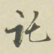 讬书法图片