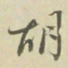 胡书法图片