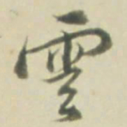 雲书法图片