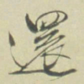 還书法图片