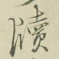 牘书法图片