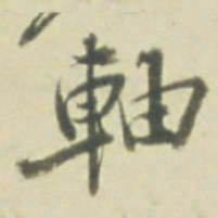 軸书法图片