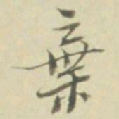 棄书法图片