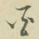 酉书法图片