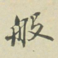 般书法图片