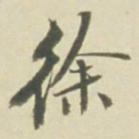 徐书法图片