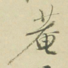 菴书法图片