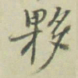 夥书法图片