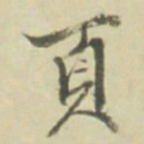 頁书法图片