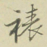 裱书法图片