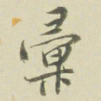 彚书法图片