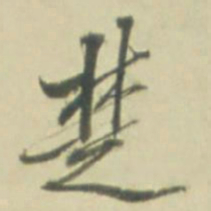 楚书法图片