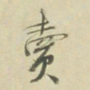 賣书法图片