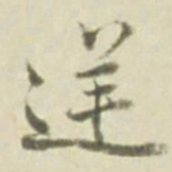 逆书法图片