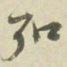 弘书法图片