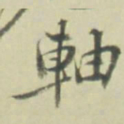 軸书法图片