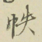 帙书法图片