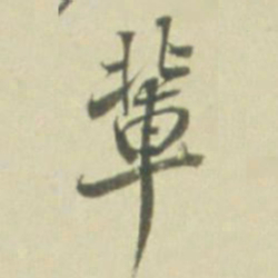 輩书法图片