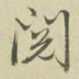 阅书法图片
