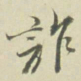詐书法图片