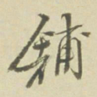 舖书法图片